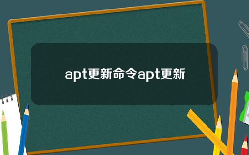 apt更新命令apt更新
