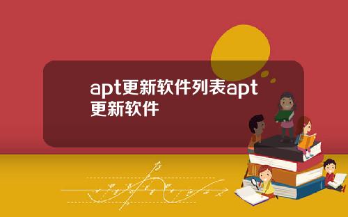 apt更新软件列表apt更新软件