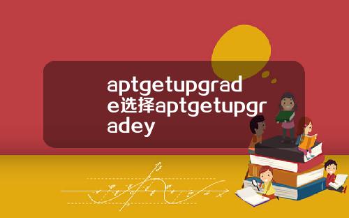 aptgetupgrade选择aptgetupgradey