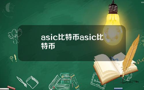 asic比特币asic比特币