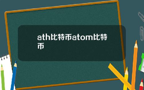 ath比特币atom比特币