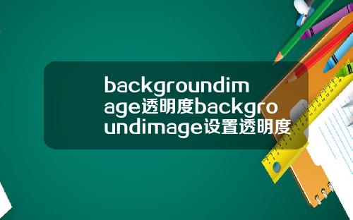 backgroundimage透明度backgroundimage设置透明度