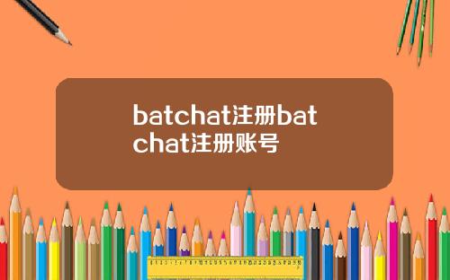 batchat注册batchat注册账号