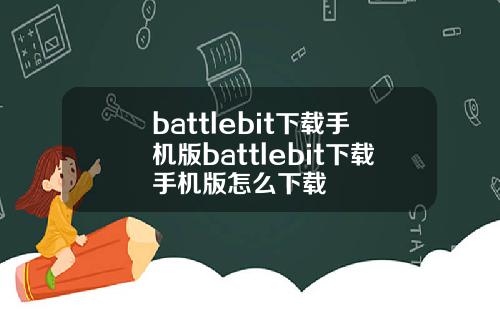 battlebit下载手机版battlebit下载手机版怎么下载
