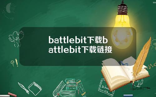 battlebit下载battlebit下载链接