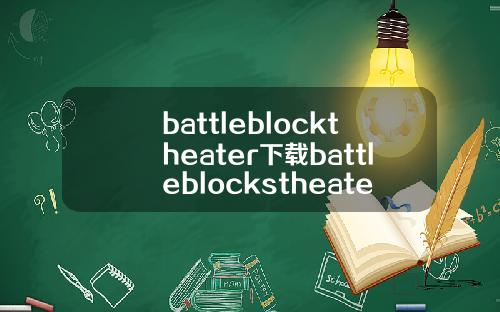 battleblocktheater下载battleblockstheater下载
