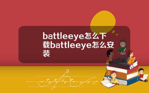 battleeye怎么下载battleeye怎么安装