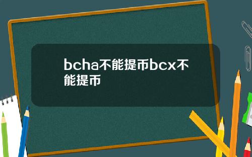 bcha不能提币bcx不能提币