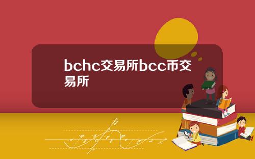 bchc交易所bcc币交易所