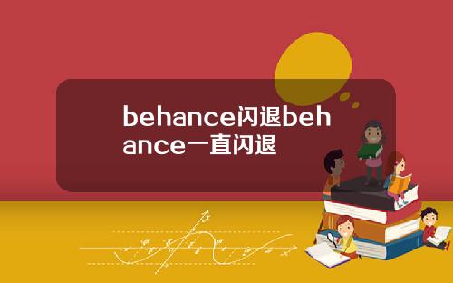 behance闪退behance一直闪退