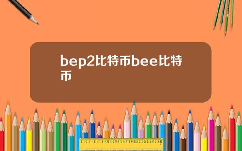 bep2比特币bee比特币
