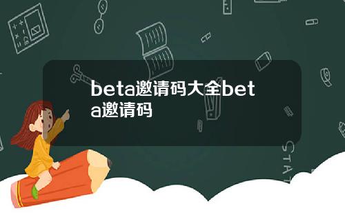 beta邀请码大全beta邀请码