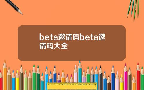 beta邀请码beta邀请码大全