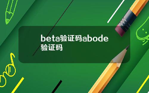 beta验证码abode验证码