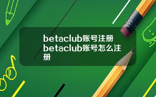 betaclub账号注册betaclub账号怎么注册