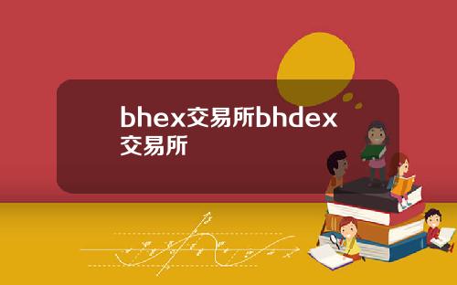 bhex交易所bhdex交易所