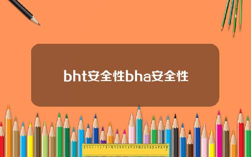 bht安全性bha安全性