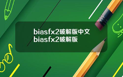 biasfx2破解版中文biasfx2破解版