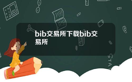 bib交易所下载bib交易所