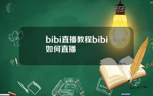 bibi直播教程bibi如何直播