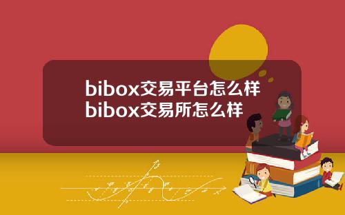 bibox交易平台怎么样bibox交易所怎么样