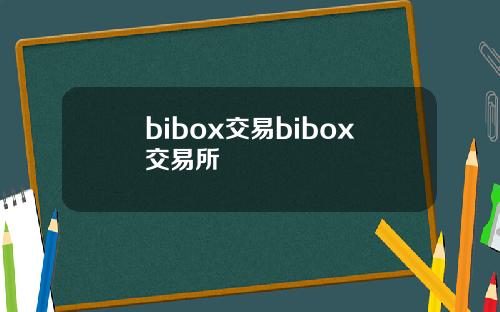 bibox交易bibox交易所