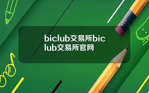 biclub交易所biclub交易所官网