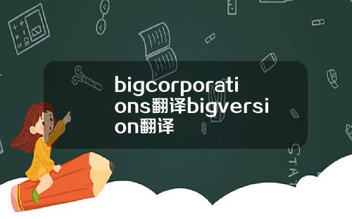 bigcorporations翻译bigversion翻译