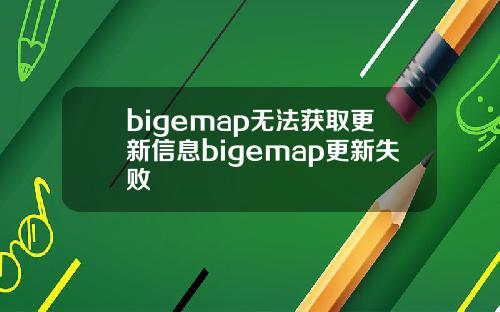 bigemap无法获取更新信息bigemap更新失败