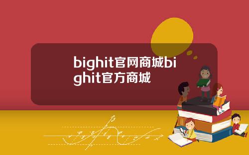 bighit官网商城bighit官方商城
