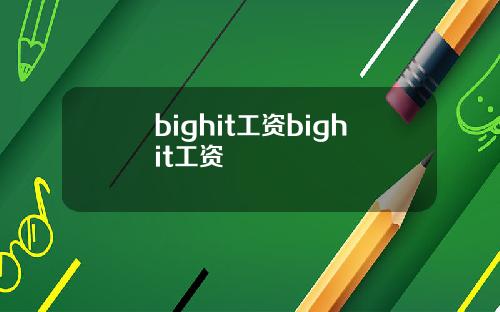 bighit工资bighit工资
