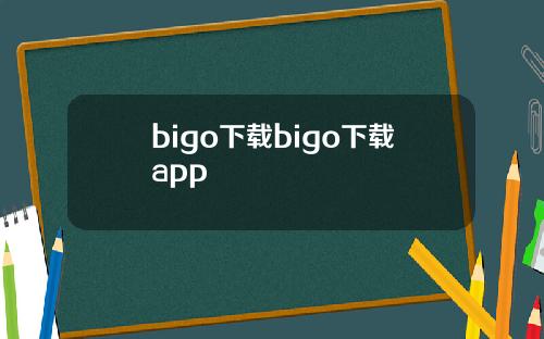 bigo下载bigo下载app
