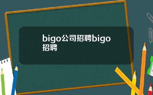 bigo公司招聘bigo招聘
