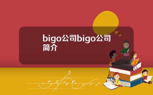 bigo公司bigo公司简介