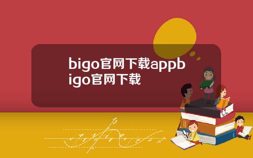 bigo官网下载appbigo官网下载