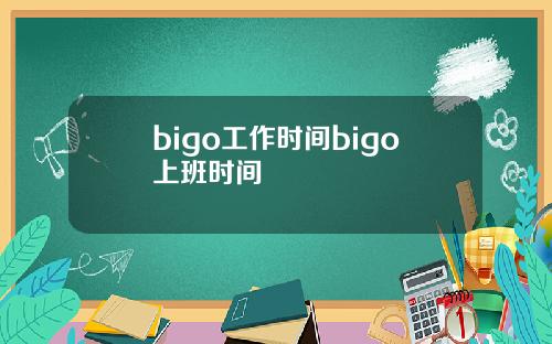 bigo工作时间bigo上班时间