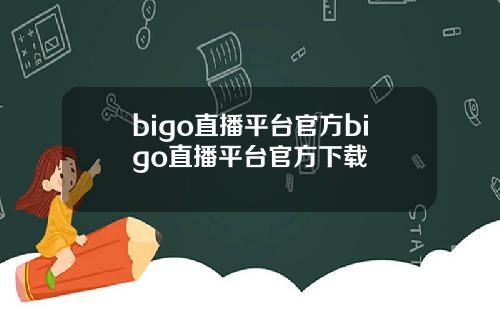 bigo直播平台官方bigo直播平台官方下载