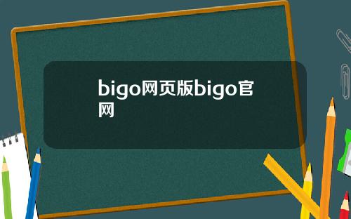 bigo网页版bigo官网