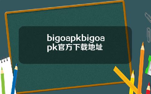 bigoapkbigoapk官方下载地址