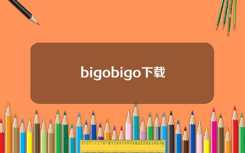 bigobigo下载