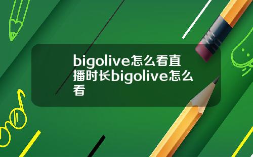 bigolive怎么看直播时长bigolive怎么看