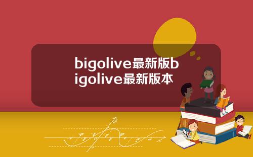 bigolive最新版bigolive最新版本