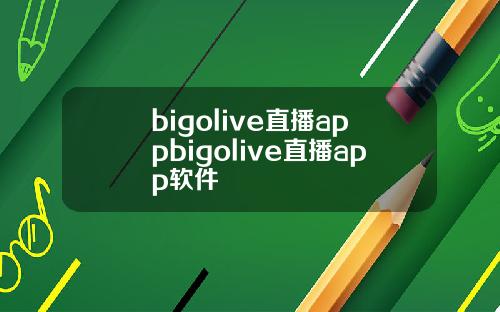 bigolive直播appbigolive直播app软件