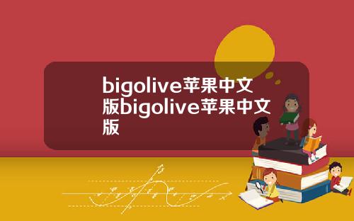 bigolive苹果中文版bigolive苹果中文版