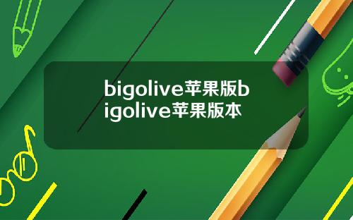 bigolive苹果版bigolive苹果版本