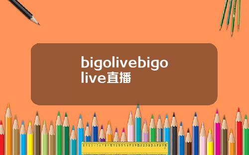 bigolivebigolive直播