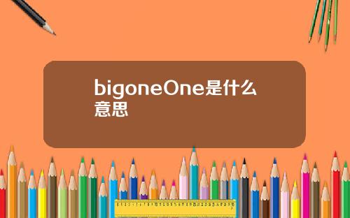 bigoneOne是什么意思