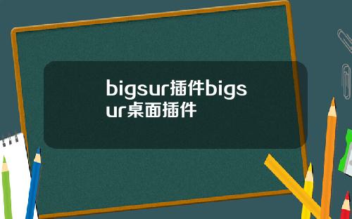 bigsur插件bigsur桌面插件