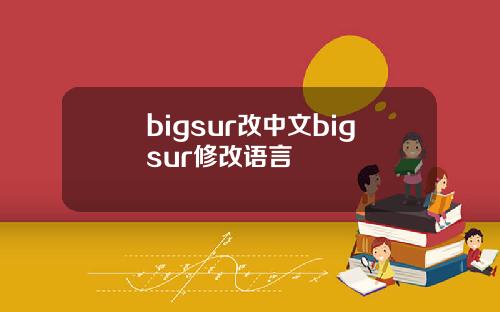 bigsur改中文bigsur修改语言