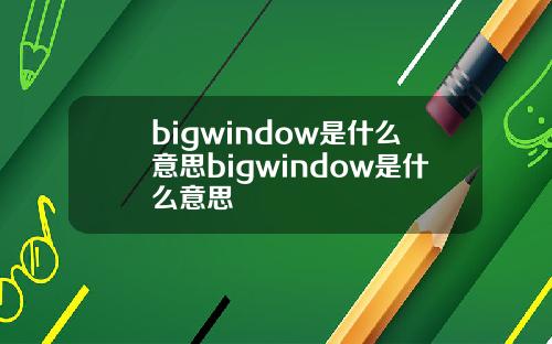 bigwindow是什么意思bigwindow是什么意思